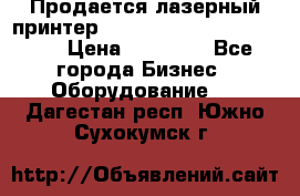 Продается лазерный принтер HP Color Laser Jet 3600. › Цена ­ 16 000 - Все города Бизнес » Оборудование   . Дагестан респ.,Южно-Сухокумск г.